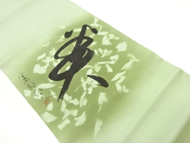 作家物　ふくれ織手描き抽象文字模様名古屋帯